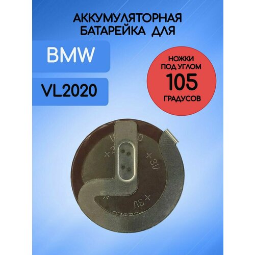Батарейка аккумулятор для ключа БМВ / BMW VL 2020 3V с ножками 105 градусов