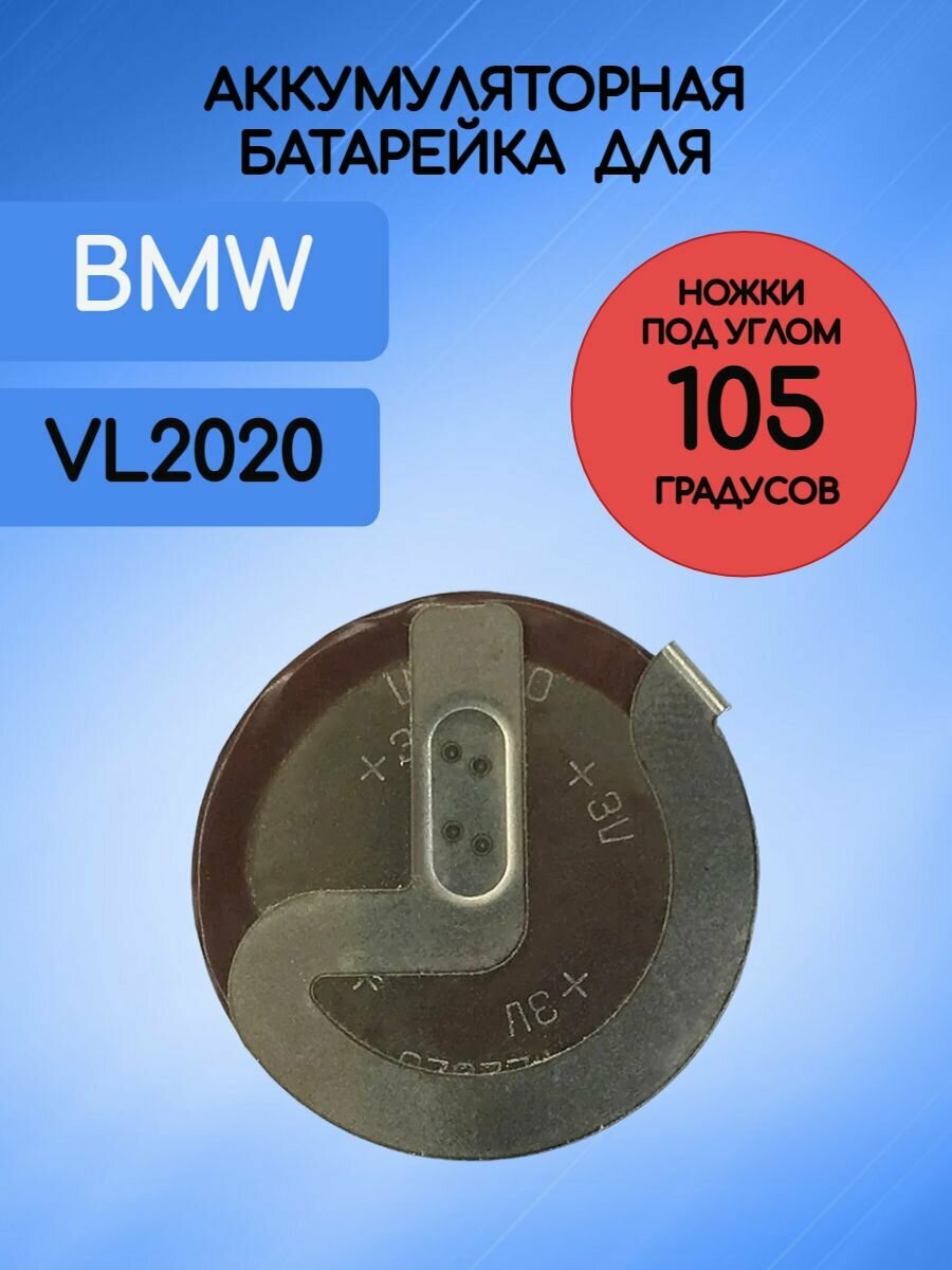 Батарейка аккумулятор для ключа БМВ / BMW VL 2020 3V с ножками 105 градусов