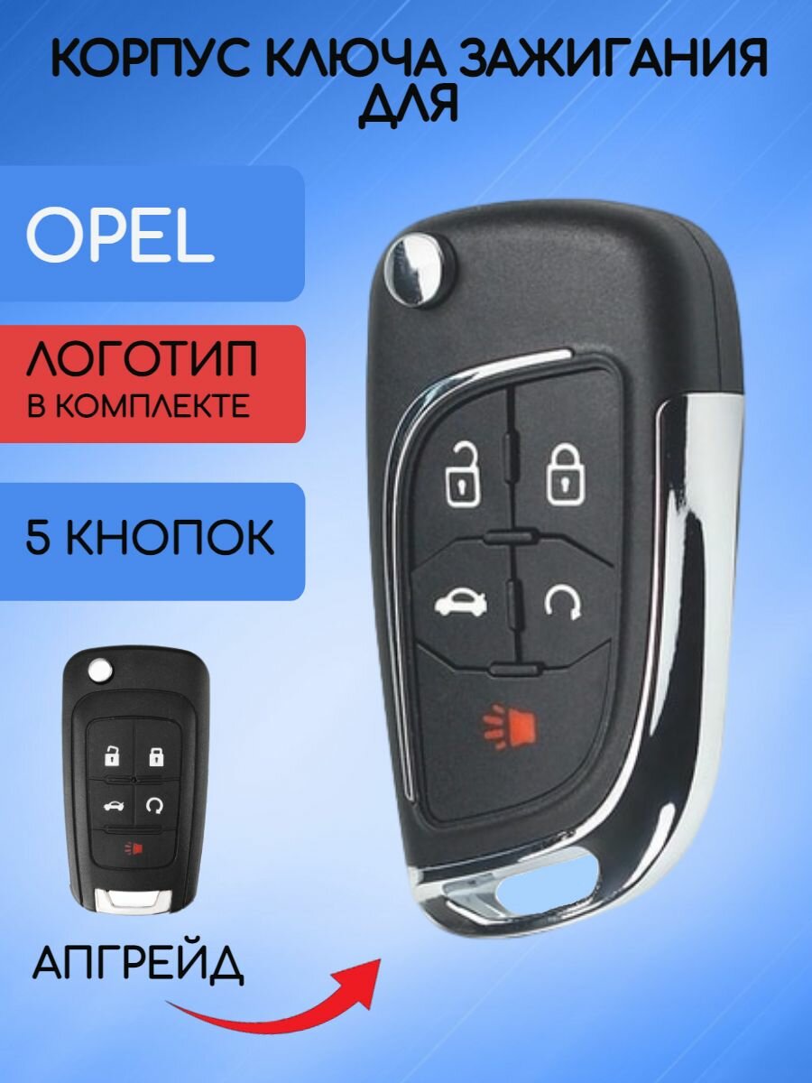 Корпус выкидного ключа с 5 кнопками для OPEL / Опель