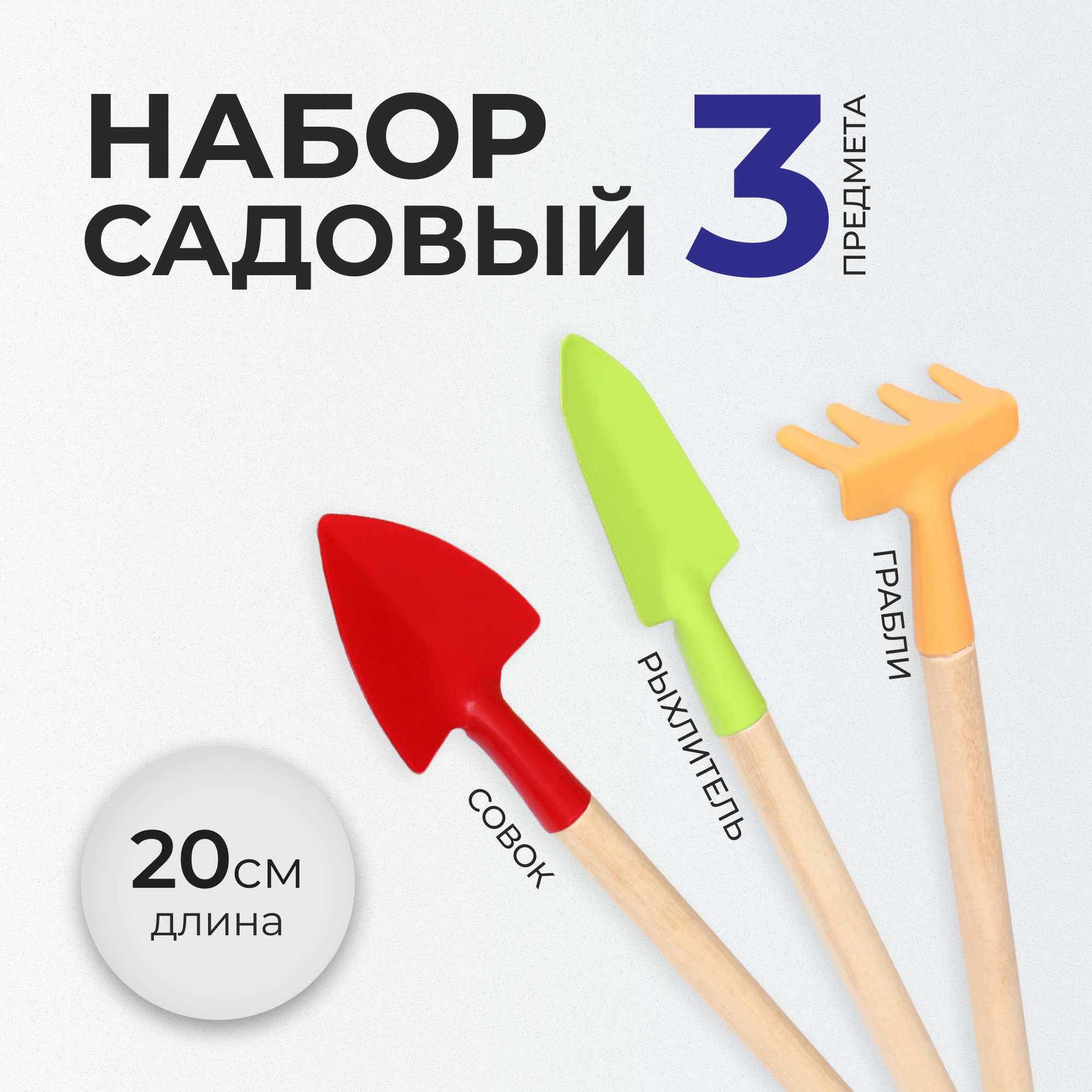 Набор садового инструмента, 3 предмета: рыхлитель, совок, грабли, длина 20 см