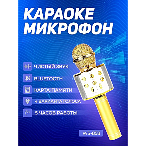 Микрофон караоке беспроводной, Микрофон беспроводной Bluetooth со встроенной колонкой для караоке вечеринок, Золотистый