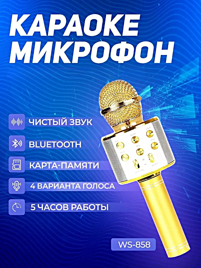 Микрофон караоке беспроводной, Микрофон беспроводной Bluetooth со встроенной колонкой для караоке вечеринок, Золотистый