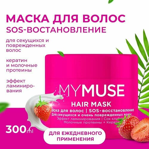 Маска для волос MYMUSE SOS-восстановление, 300 мл маска для волос экспресс восстановление yllozure sos 300 мл