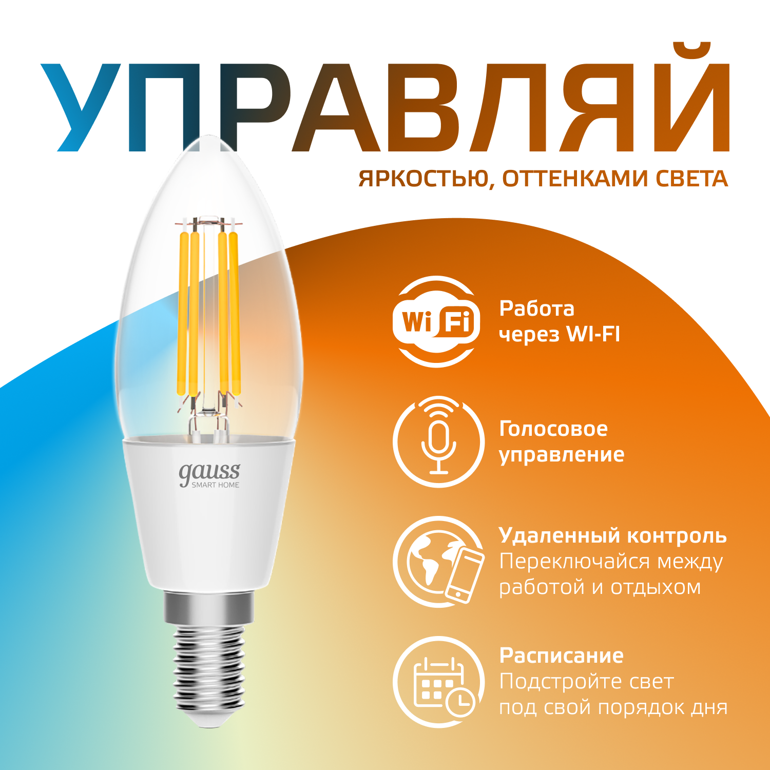 Умная лампочка E14 Wi-Fi SmarHome 4,5W управление голосом/смартфоном, с изменением температуры, диммируемая Gauss Filament