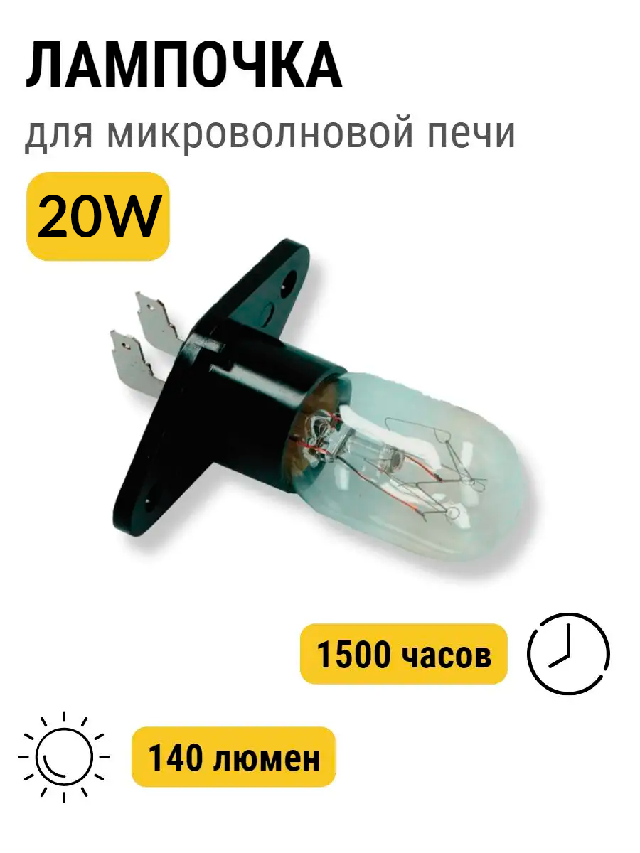 Лампочка для микроволновой печи 25W для СВЧ