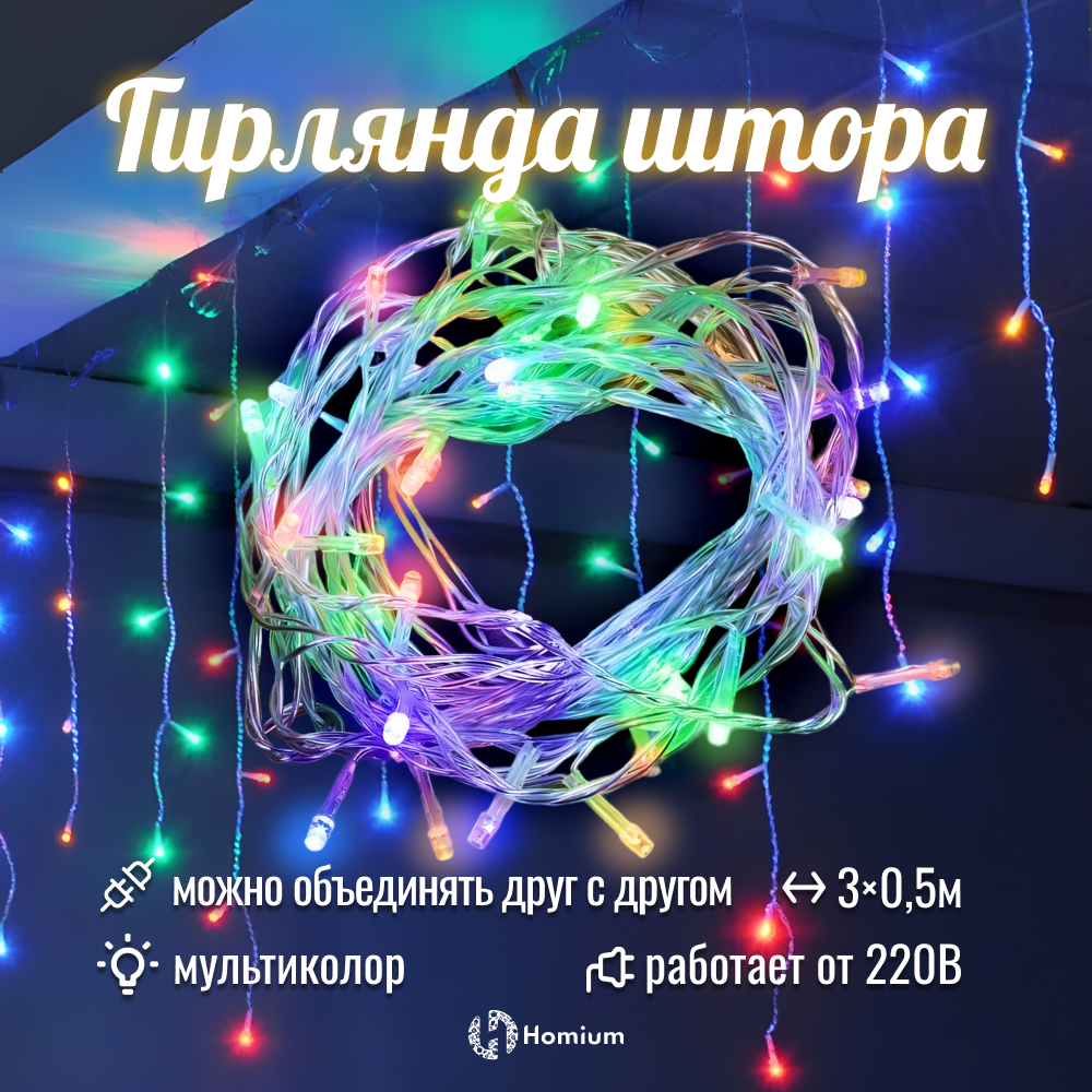 Гирлянда Homium Glow светодиодный занавес 96LED 3м*05м 12 подвесов