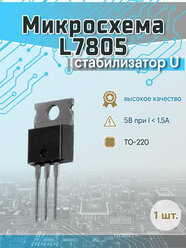 Микросхема L7805CV CCDKJ v6, Стабилизатор напряжения +5В, 1.5А, 4%, (0°C...+125°C), [TO-220]