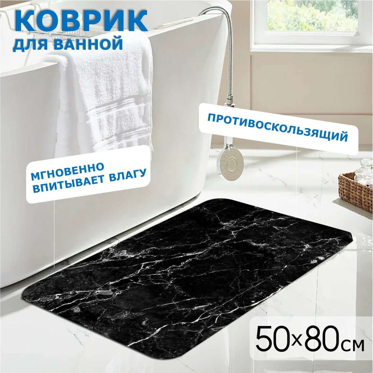 Коврик для ванной и туалета Ridberg Marble 50*80 см, влаговпитывающий, быстросохнущий, противоскользящий, прикроватный коврик, черный