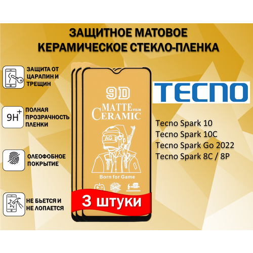 Защитное стекло / Пленка для Tecno Spark 10 / Spark 10C / Spark Go 2022 / Spark 8C / 8P ( Комплект 3 Штуки ) Керамическая Матовая Full Glue