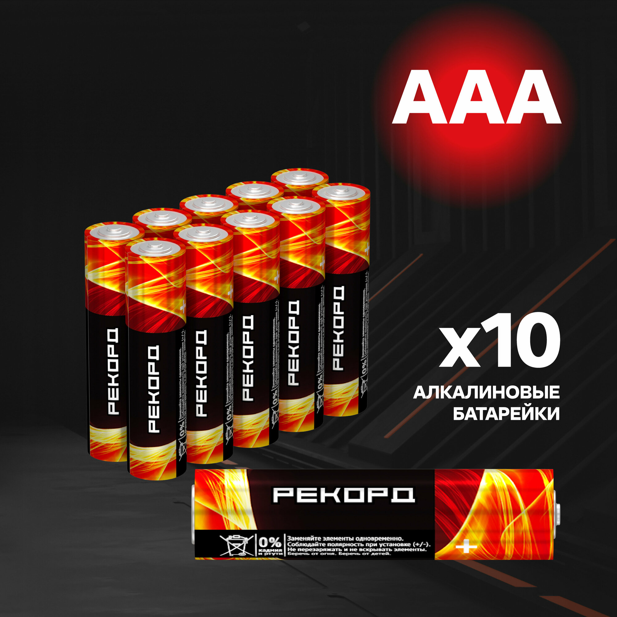 Батарейки Рекорд AAA LR03  алкалиновые  мизинчиковые  10шт  черный блистер