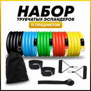 Набор трубчатых эспандеров HARBR FITNESS для фитнеса латексные с ручками, с карабинами, универсальный, фитнес резинки 11 шт