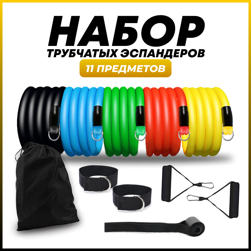 Набор трубчатых эспандеров HARBR FITNESS для фитнеса латексные с ручками, с карабинами, универсальный, фитнес резинки 11 шт