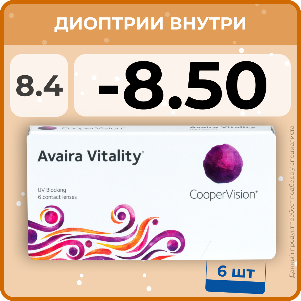 Контактные линзы CooperVision Avaira Vitality (6 линз) -8.50 R 8.4, двухнедельные, прозрачные