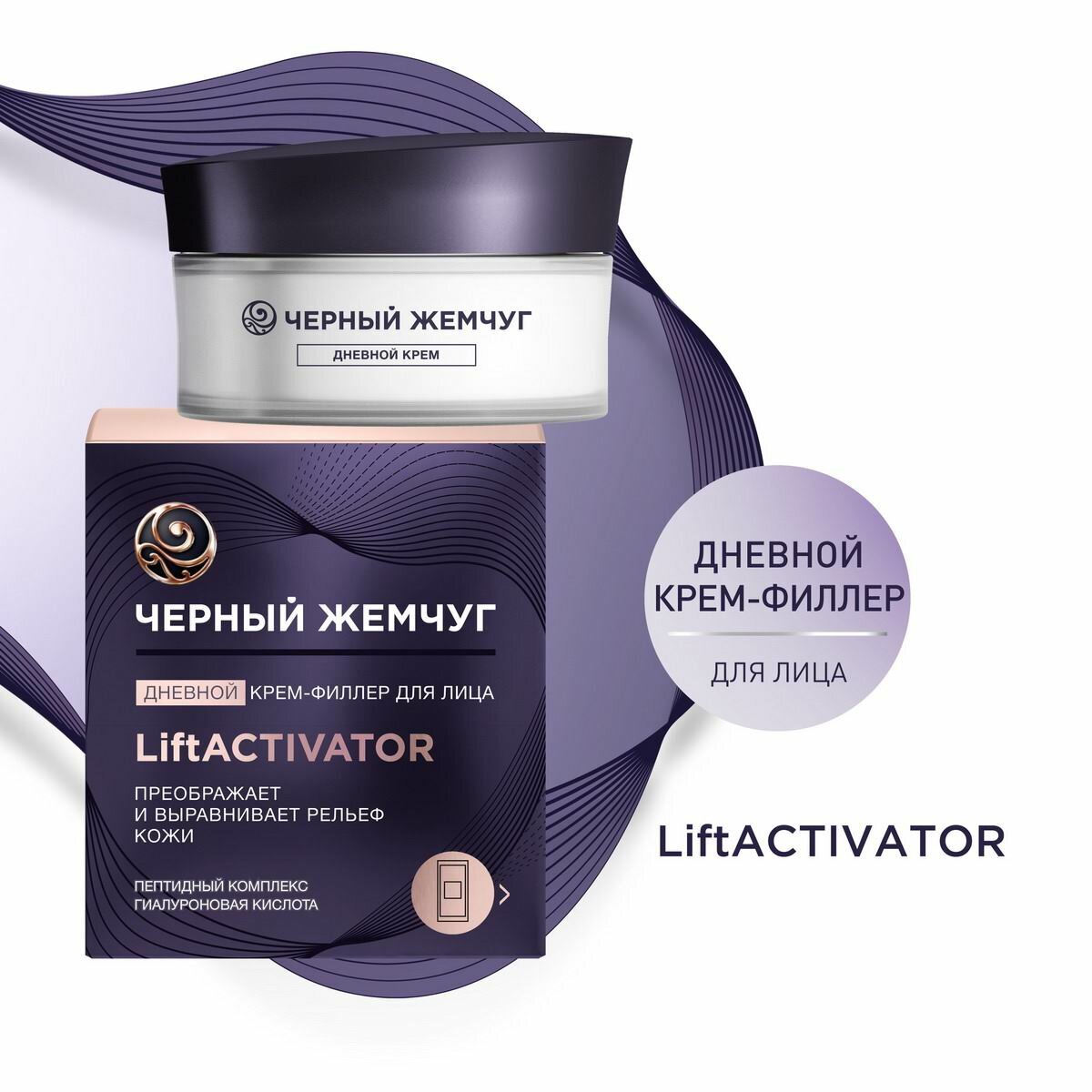 Крем-Филлер для лица дневной Liftactivator 48мл - Черный Жемчуг [8714100904565]