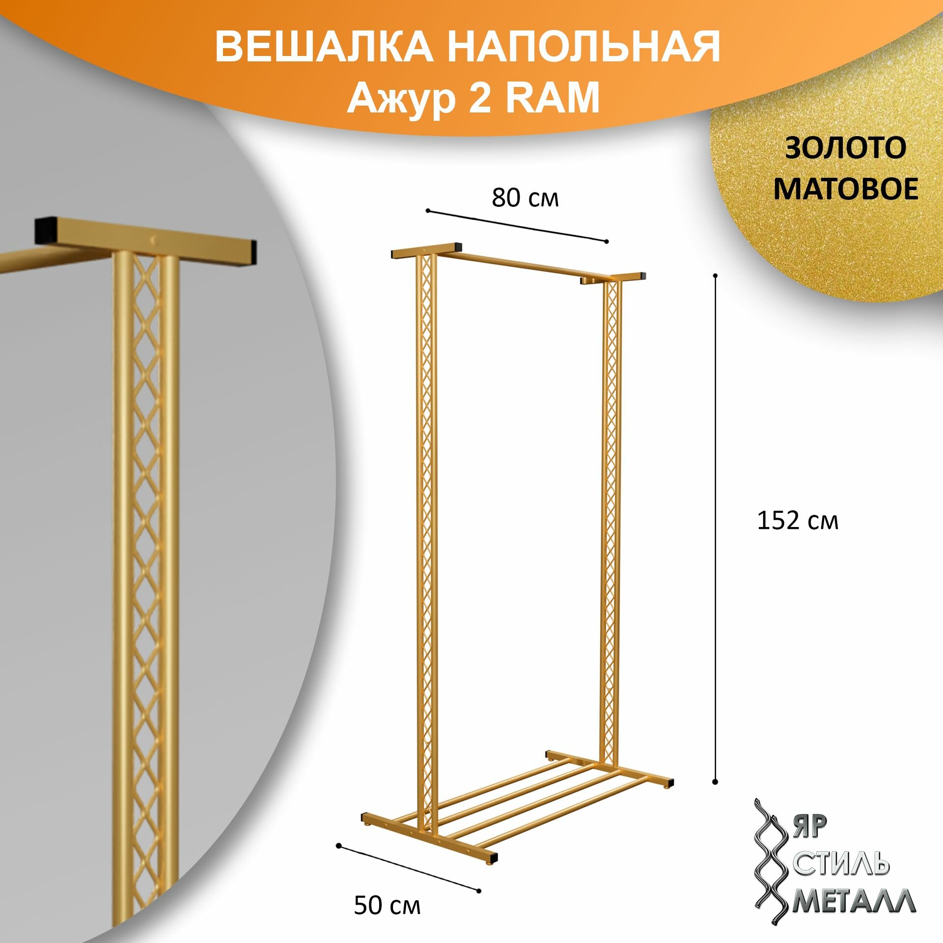 Ажурная вешалка напольная детская 152*80*50см. Золото матовое. Рейл для одежды, металлический. Ажур 2 RAM