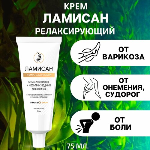 Крем релаксирующий Ламисан IMMUNO.SHOP 75 мл.