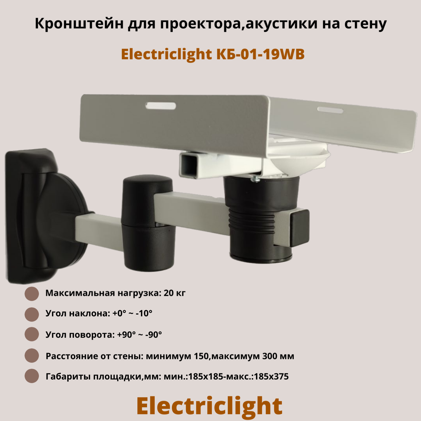 Кронштейн для проектора акустики на стену наклонно-поворотный Electriclight КБ-01-19MB металлик/черный