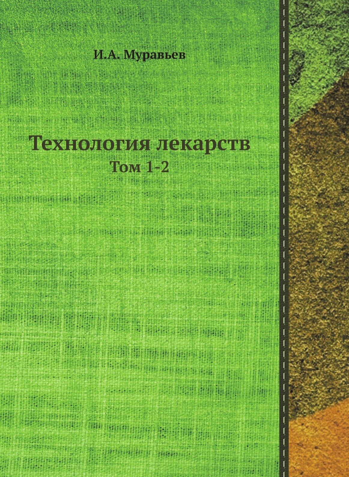 Технология лекарств. Том 1-2