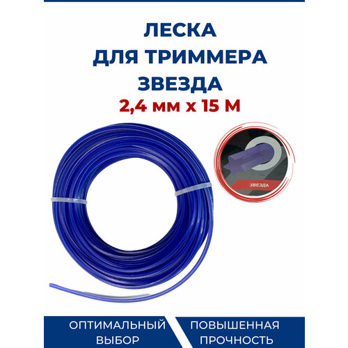 Леска для триммера, бензокосы (звезда) 2,4 мм - 15 метров.
