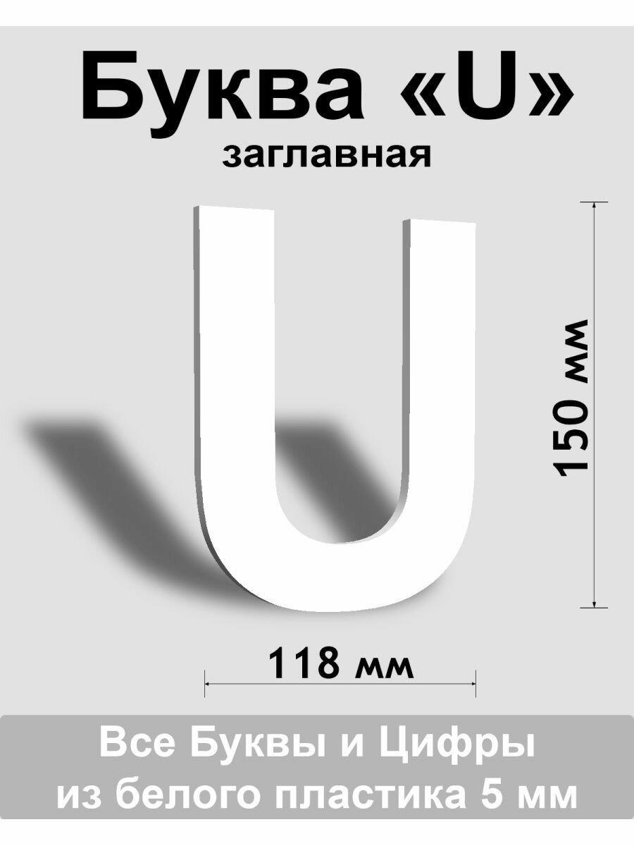 Заглавная буква U белый пластик шрифт Arial 150 мм вывеска Indoor-ad