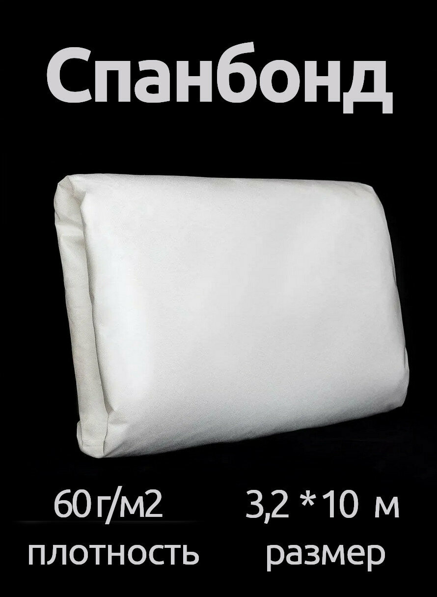 Мегапласт Спанбонд №60 (шир 3,2-10м) белый