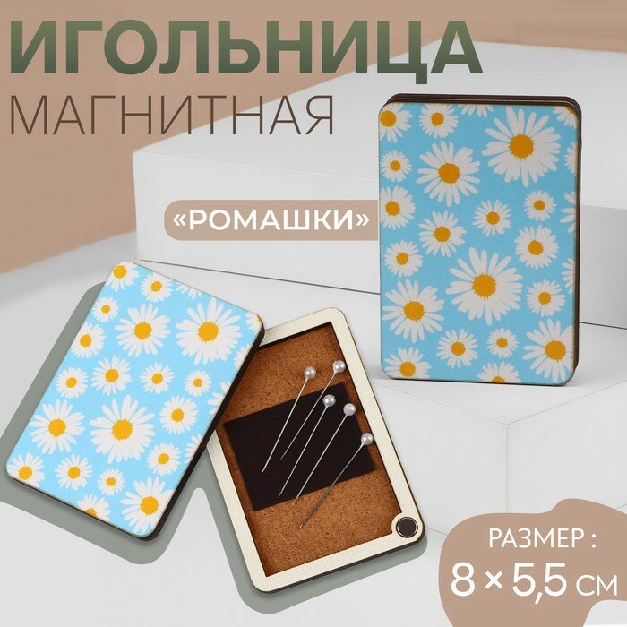 Игольница магнитная «Ромашки», 8 × 5,5 см, цвет голубой