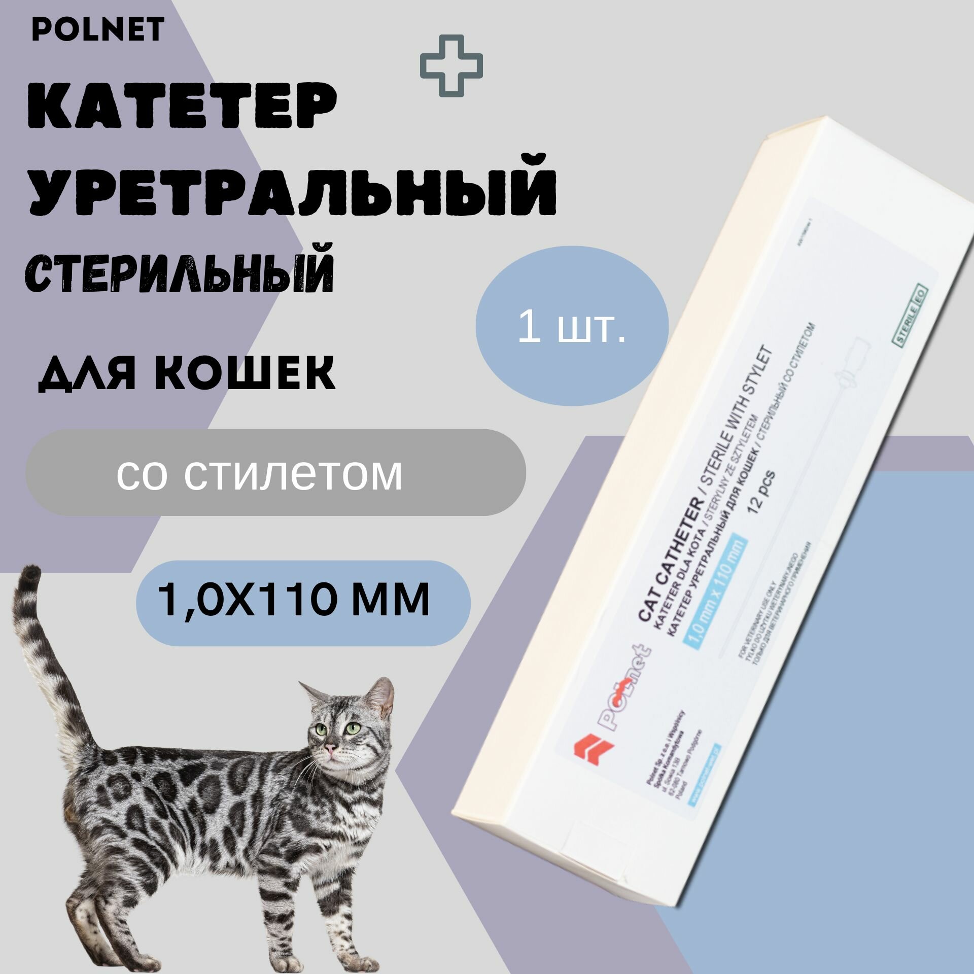 Катетер уретральный POLNET стерильный со стилетом для кошек 1,0х110 мм, 1шт.