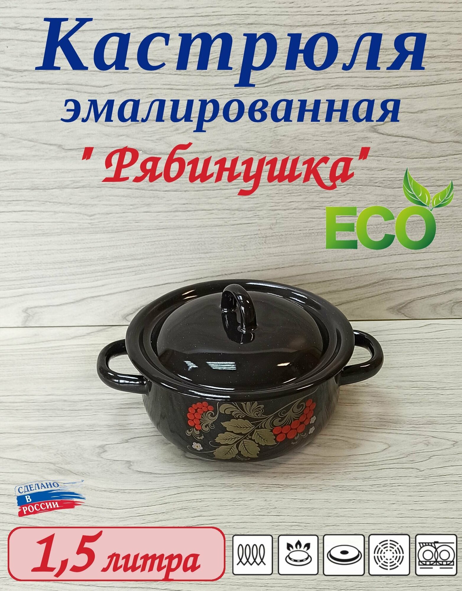 фото Кастрюля эмалированная цилиндрическая 1.5 литра Рябинушка