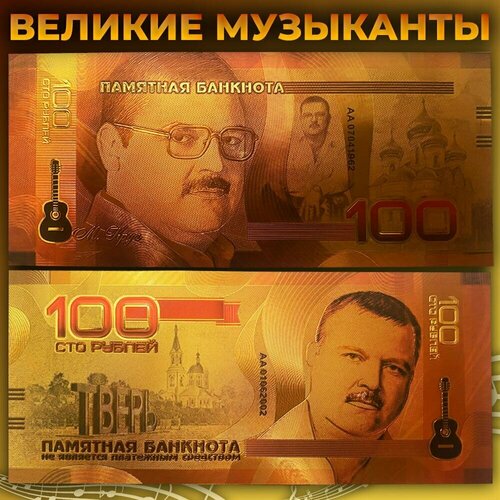 Сувенирная золотая банкнота 100 рублей Михаил Круг / великие музыканты