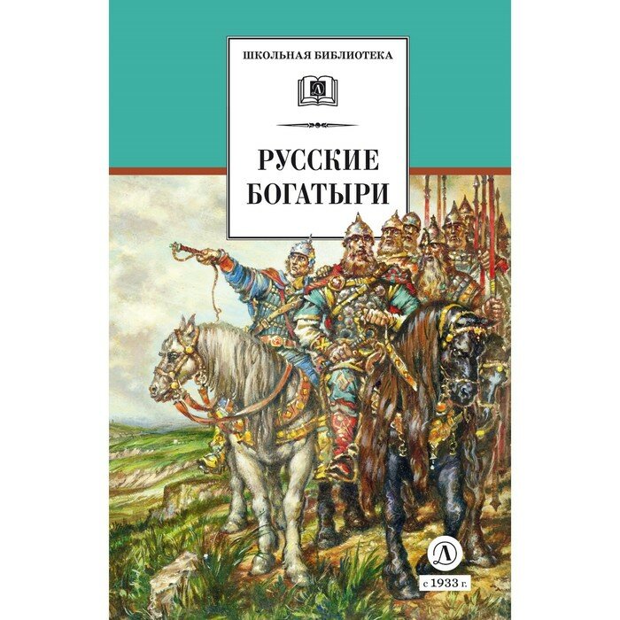 Русские богатыри (Карнаухова Галина И. (автор пересказа)) - фото №11