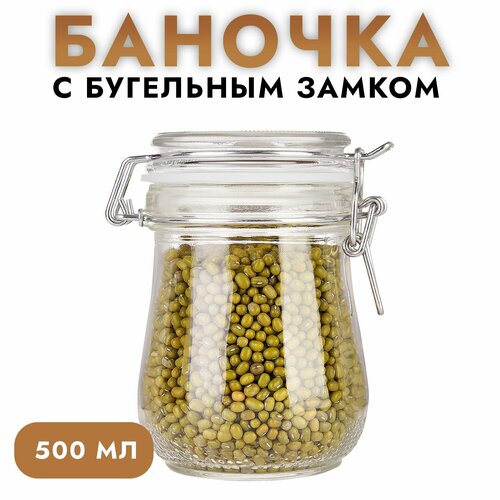 Стеклянная банка с бугельным замком 500 мл. 1шт, банки с крышкой для хранения