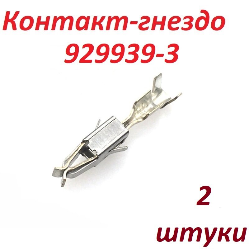 Контакт-гнездо 929939-3 10 шт.