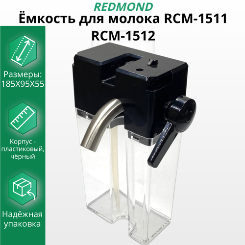 Капучинатор, емкость для молока Редмонд RCM-1511 RCM-1512 кофеварка redmond rcm 1511 черный серебристый