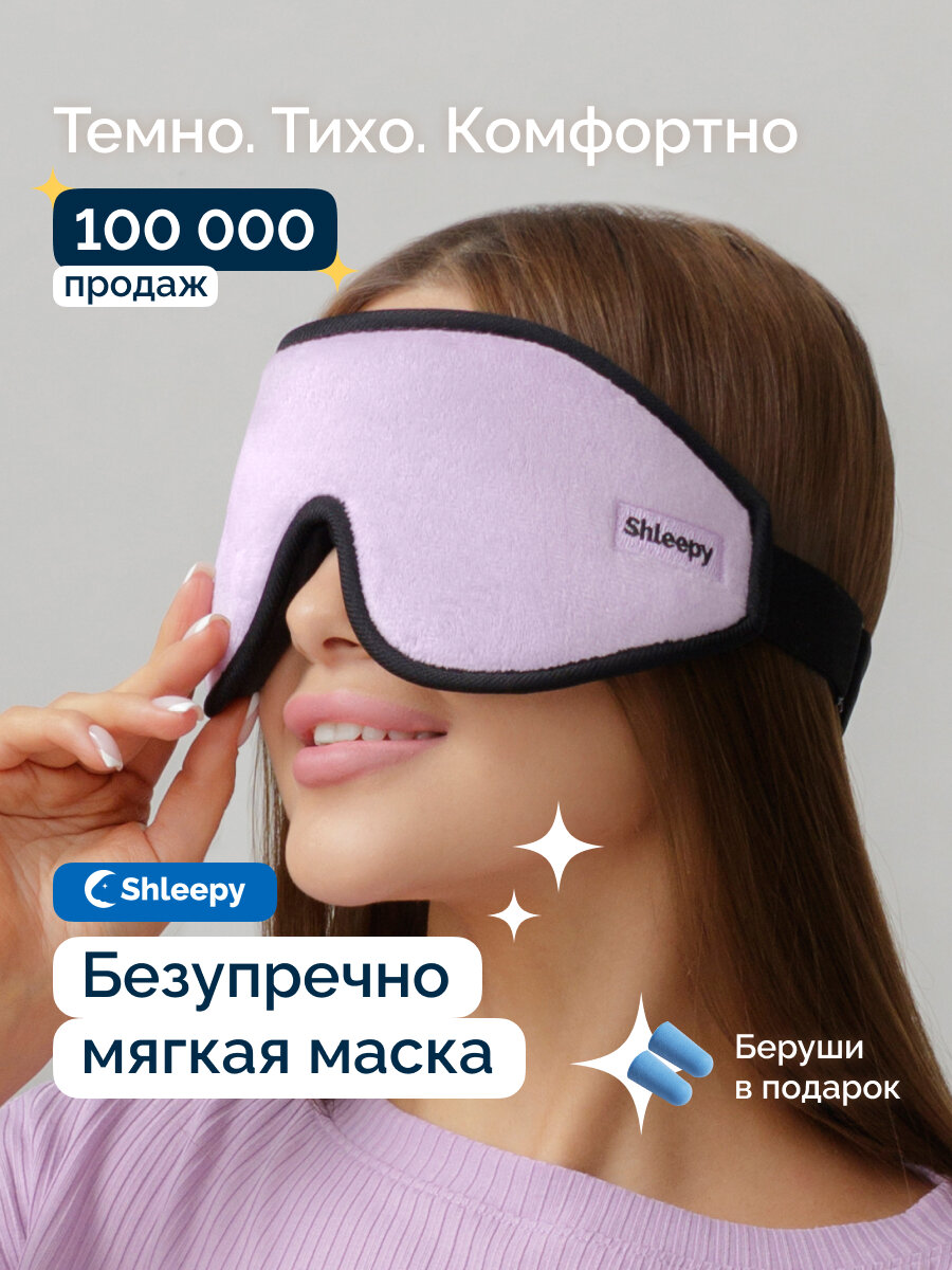 Маска для сна Shleepy, 1 шт., фиолетовый