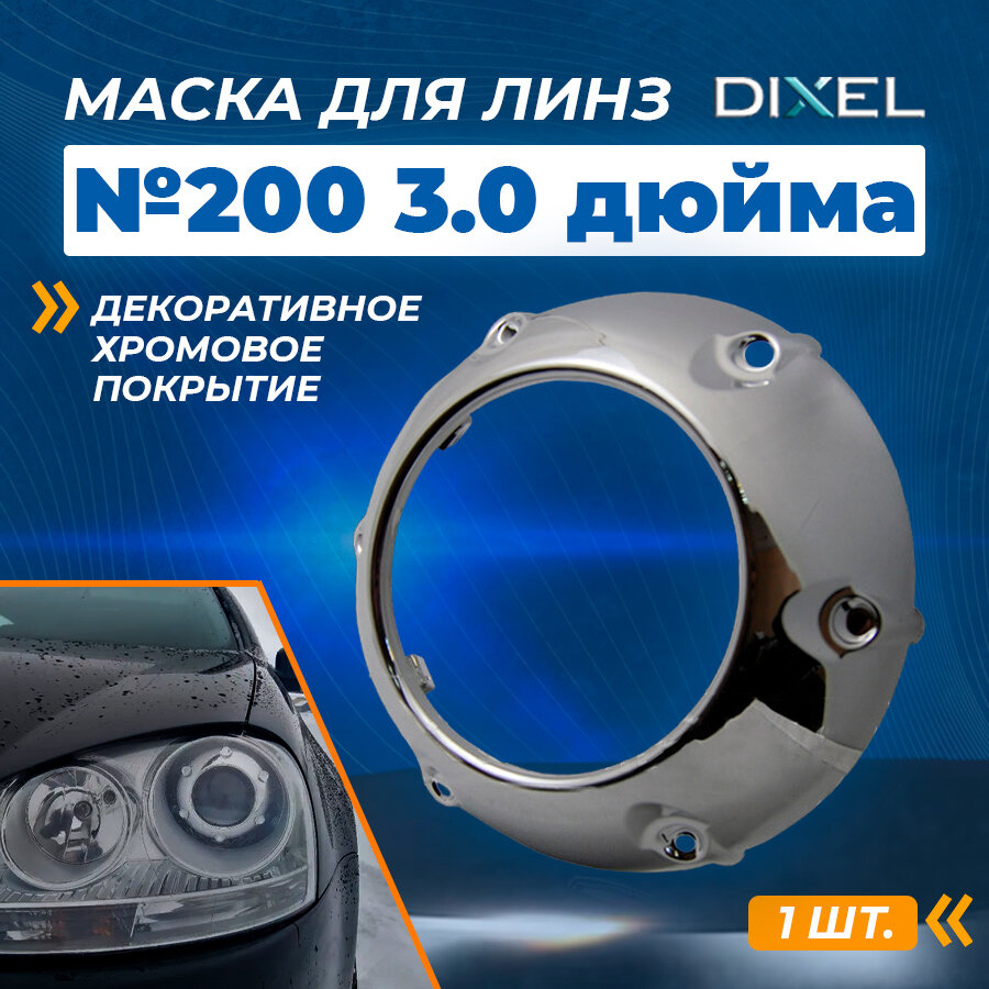 Маска для линз 3.0 дюйма - №200