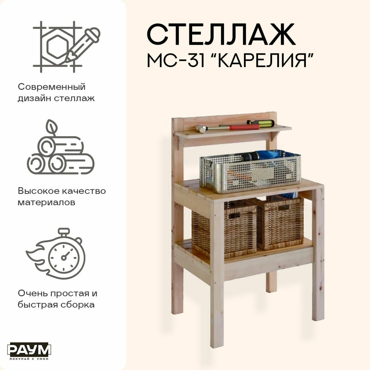 Раум покупай с умом / Стеллаж из сосны с полками, открытый МС-31 "Карелия", 700х520х1110