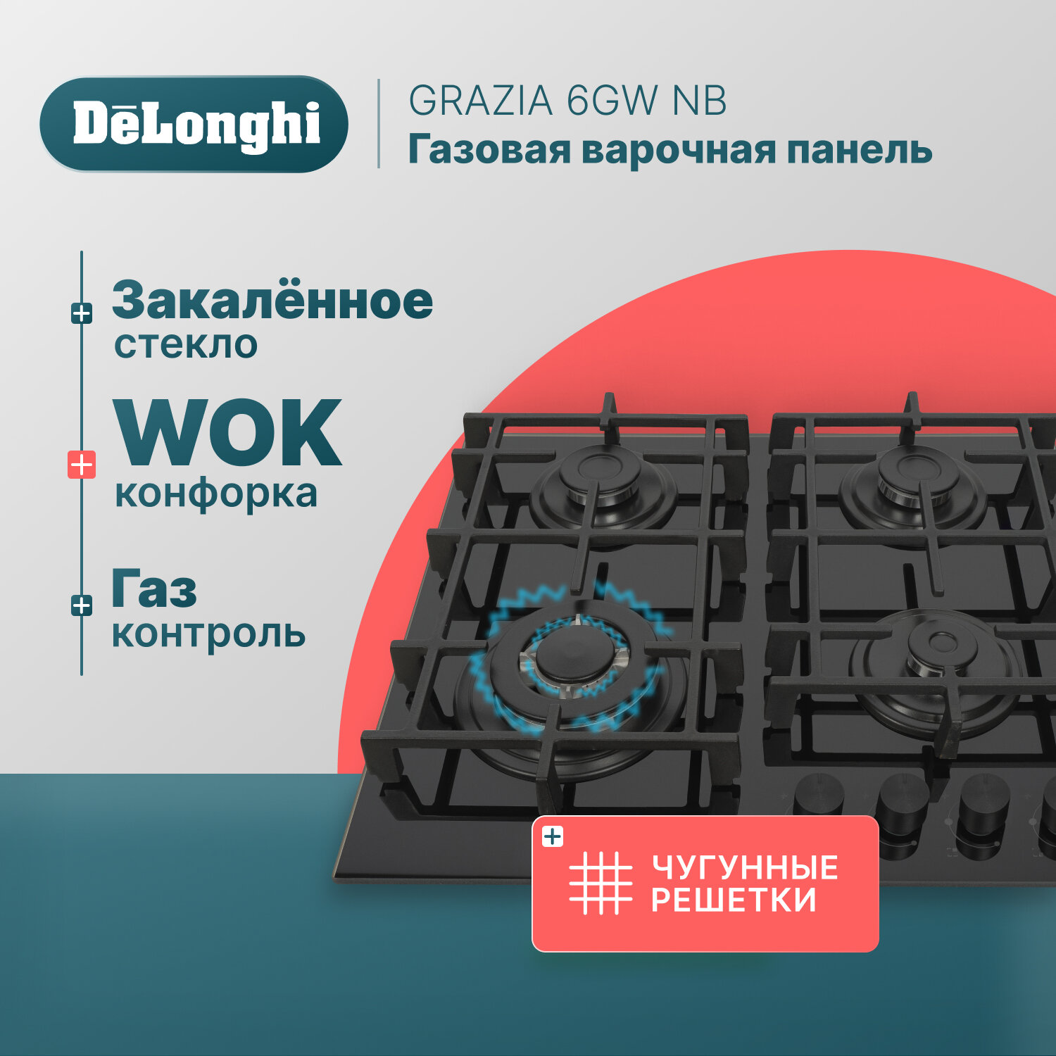 Газовая варочная панель DeLonghi GRAZIA 6GW NB 58 см черная WOK-конфорка чугунные решетки автоматический розжиг газ-контроль