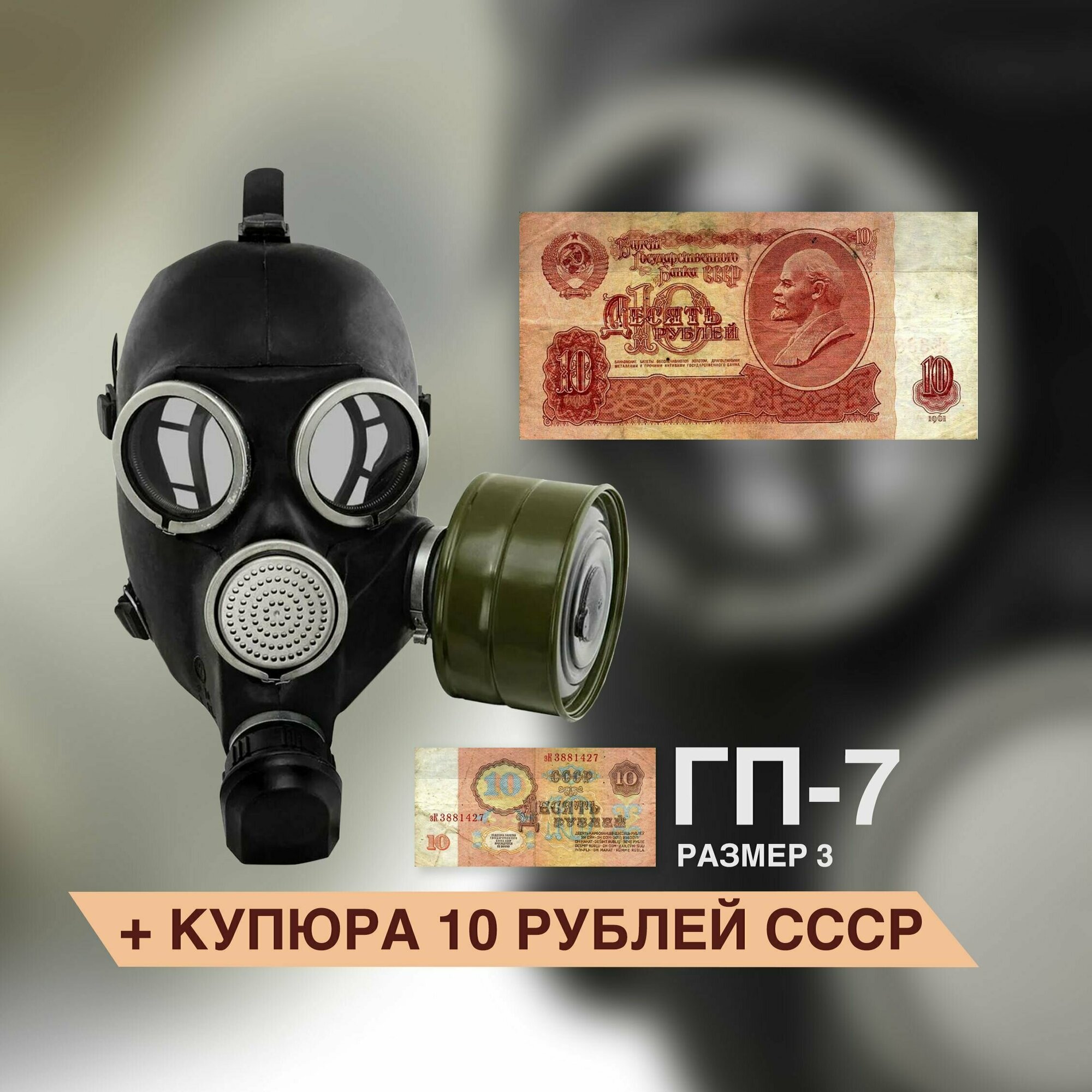 Противогаз ГП-7 (с купюрой 10 рублей)
