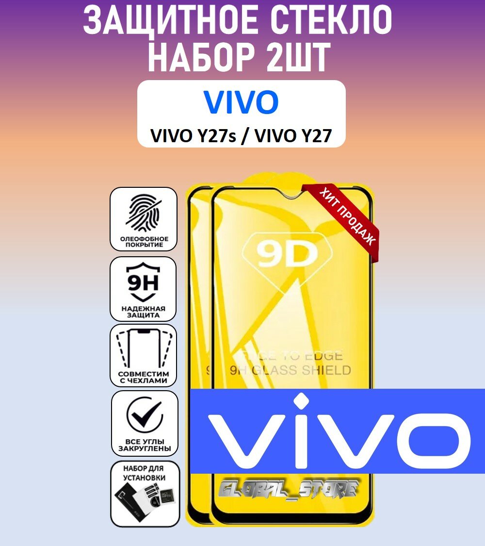 Защитное стекло для VIVO Y27s / Y27 / Набор 2 Штуки ( Виво У27с / У27 ) Full Glue