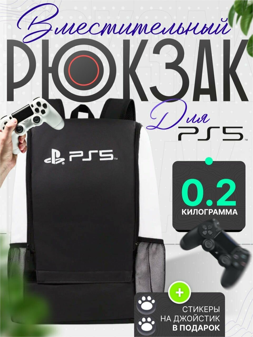 Рюкзак PS 5 сумка для консоли playstation 5 с логотипом