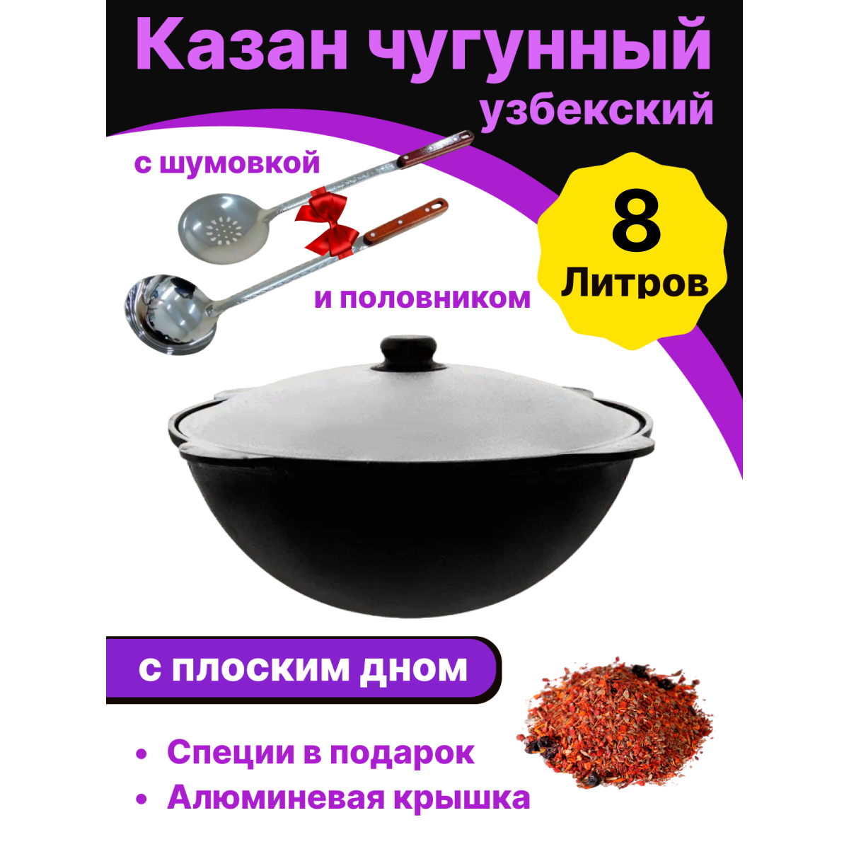 Казан чугунный узбекский Наманган 8л, плоское дно с крышкой, шумовкой, половником