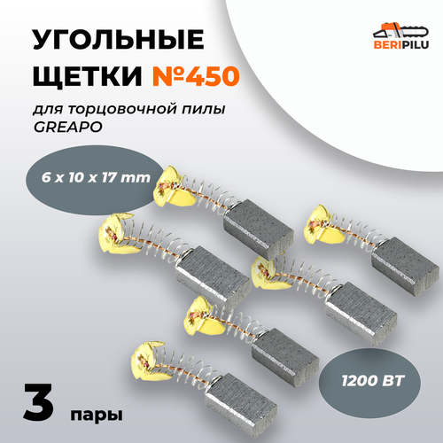 угольные щетки 1 пара для пилы торцовочной bosch c 7mfa артикул 2610021311 Угольные щетки 6х10х17 для торцовочной пилы GREAPO 1200ВТ (комплект 3 пары 2 шт) №450