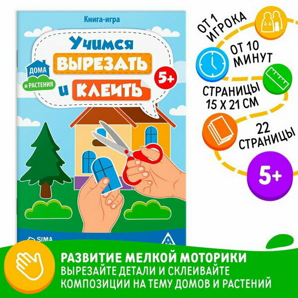 Книга-игра "Учимся вырезать и клеить", дома и растения, 22 страницы, 5+