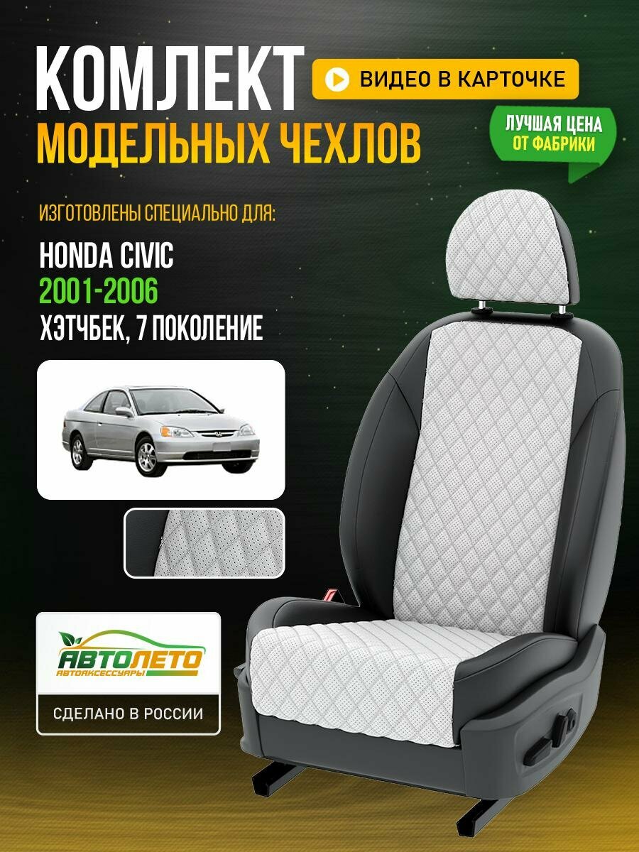 Чехлы для Honda Civic 7 1991-2016 хэтчбек Белый Черный Экокожа с ромбом и перфорацией Авто Лето LA722C97