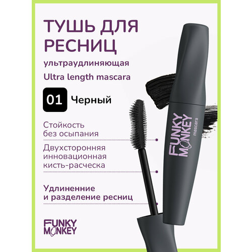 Funky Monkey Тушь для ресниц ультраудлиняющая Ultra length mascara тон 01 черный