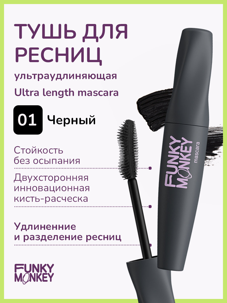 Funky Monkey Тушь для ресниц ультраудлиняющая Ultra length mascara тон 01 черный