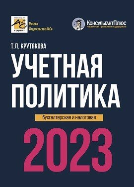 Учётная политика 2023: бухгалтерская и налоговая