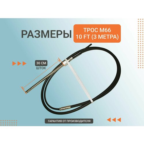 Трос рулевой M66 10 футов, 3,0м, Multiflex