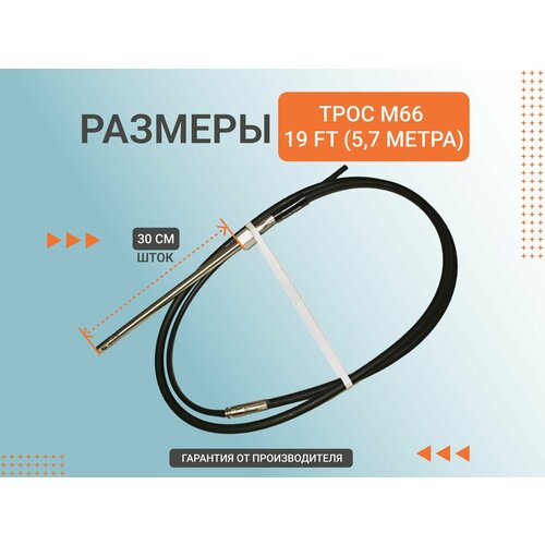 Трос рулевой M66 19 футов, 5,7м, Multiflex