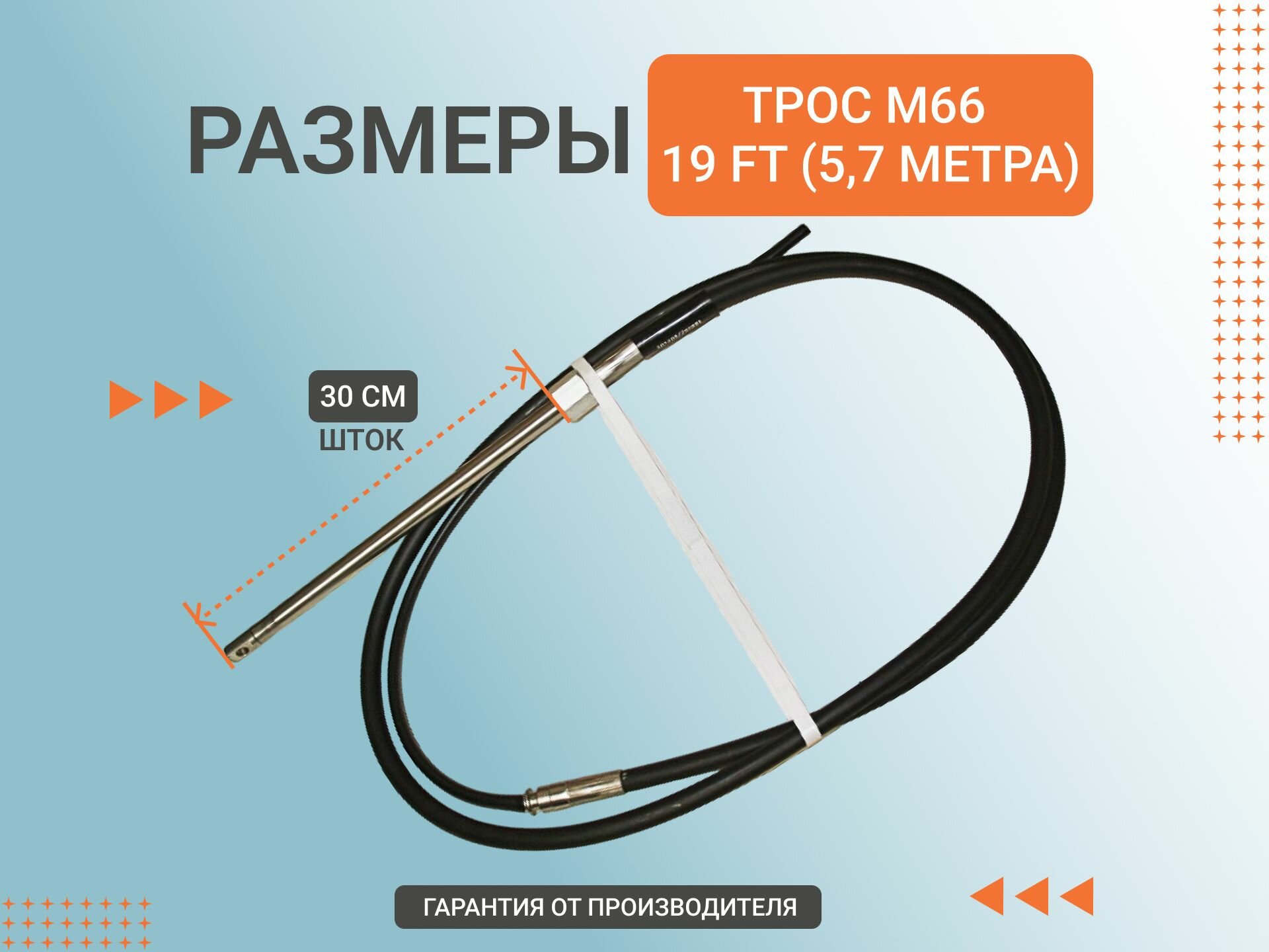 Трос рулевой M66 19 футов, 5,7м, Multiflex